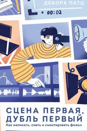 Buchcover: Scena pervaja, dubl′ pervyj. Kak napisat′, snjat′ i smontirovat′ fil′m