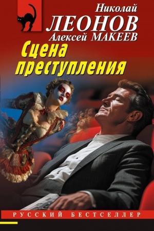 Обложка: Сцена преступления