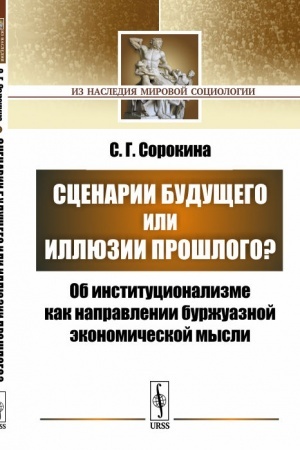 Cover: Scenarii budushhego ili illyuzii proshlogo?: Ob institucionalizme kak napravlenii burzhuaznoj ekonomicheskoj mysli