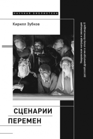 Обложка: Сценарии перемен: Уваровская награда и эволюция русской драматургии в эпоху Александра II