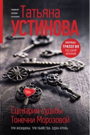 Обложка: Сценарии судьбы Тонечки Морозовой. Три книги под одной обложкой