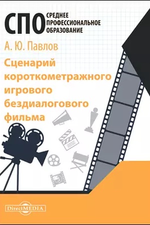 Cover: Scenarij korotkometrazhnogo igrovogo bezdialogovogo fil′ma: uchebnoe posobie