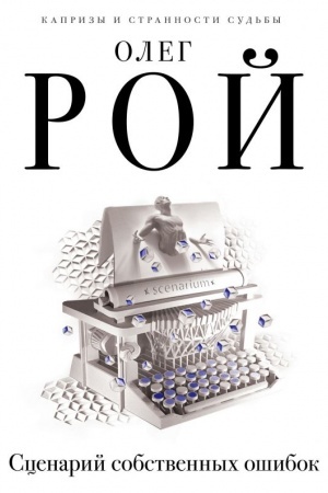 Cover: Scenarij sobstvennych oshibok