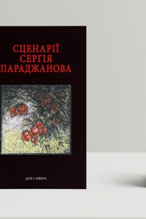 Cover: Stsenariyi Serhiya Paradzhanova. Z komentaryamy fachivtsiv