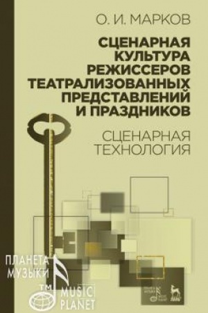 Cover: Scenarnaya kul′tura rezhisserov teatralizovannych predstavlenij i prazdnikov. Scenarnaya technologiya. Uchebnoe posobie, 5-e izdanie, stereotipnoe