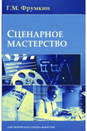 Buchcover: Scenarnoe masterstvo: kino - televidenie - reklama: Učebnoe posobie. - 7-e izd.