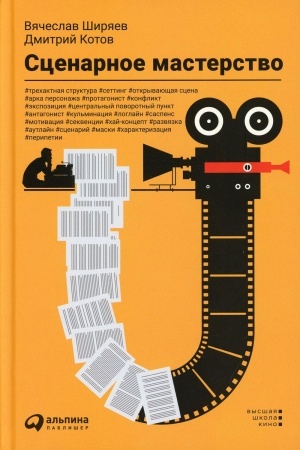 Cover: Scenarnoe masterstvo