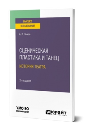 Cover: SCENICHESKAYA PLASTIKA I TANEC. ISTORIYA TEATRA 2-e izd., ispr. i dop. Uchebnik dlya vuzov