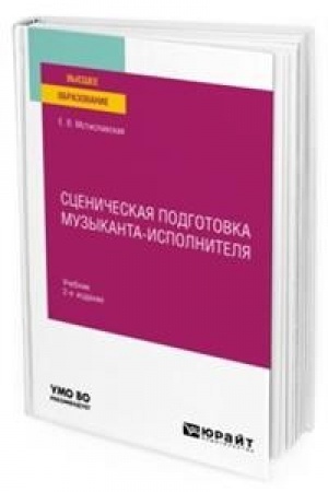 Buchcover: SCENIČESKAJA PODGOTOVKA MUZYKANTA-ISPOLNITELJA 2-e izd., per. i dop. Učebnik dlja vuzov