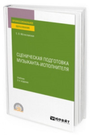 Buchcover: SCENIČESKAJA PODGOTOVKA MUZYKANTA-ISPOLNITELJA 2-e izd., per. i dop. Učebnik dlja SPO