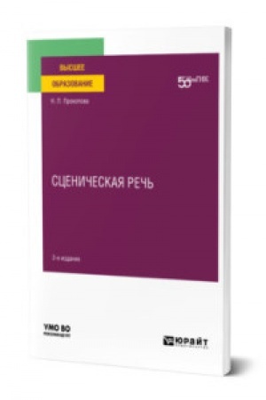 Cover: SCENICHESKAYA RECH′ 2-e izd. Uchebnoe posobie dlya vuzov