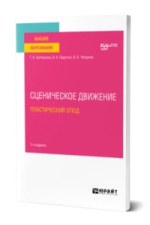 Cover: SCENICHESKOE DVIZHENIE: PLASTICHESKIJ ETYUD 2-e izd. Uchebnoe posobie dlya vuzov