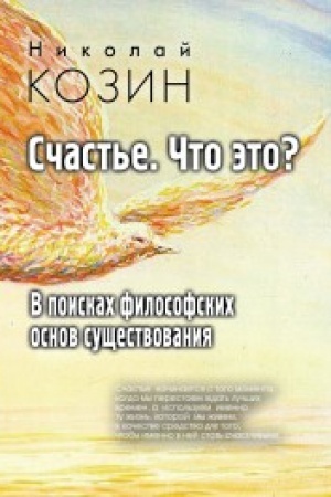 Buchcover: Sčast′e , čto ėto? V poiskach filosofskich osnov sučšestvovanija