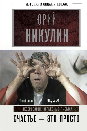 Cover: Schast′e - eto prosto. Neser′eznye ser′eznye pis′ma