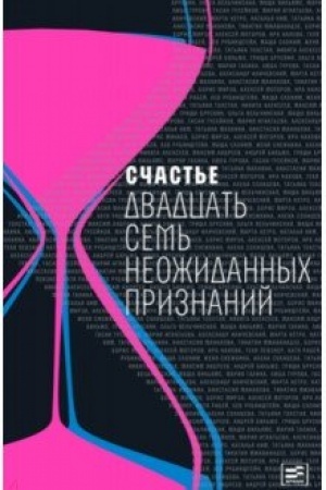 Cover: Schast&prime;e: Dvadcat&prime; sem&prime; neozhidannych priznanij