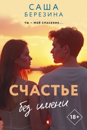 Buchcover: Sčast′e bez imeni