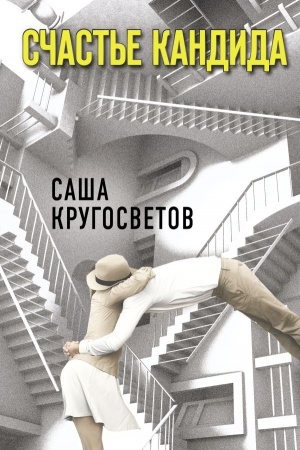 Buchcover: Sčast′e Kandida