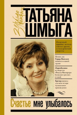 Cover: Schast′e mne ulybalos′