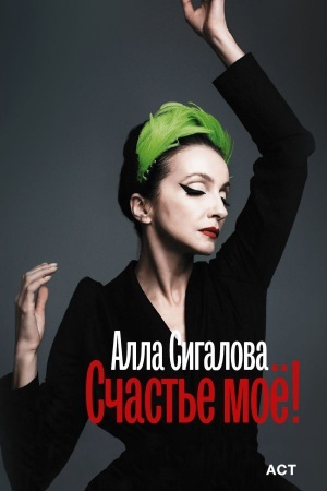 Cover: Schast′e moyo!