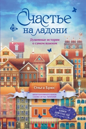 Cover: Schast′e na ladoni. Dushevnye istorii o samom vazhnom