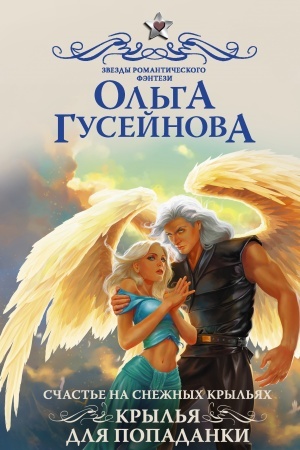 Обложка: Счастье на снежных крыльях. Крылья для попаданки