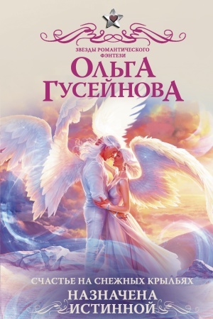 Обложка: Счастье на снежных крыльях. Назначена истинной