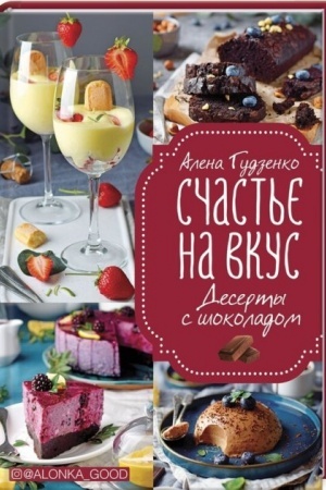 Cover: Schast′e na vkus. Deserty s shokoladom