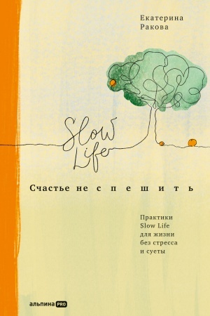 Buchcover: Sčast′e ne spešit′: Praktiki Slow Life dlja žizni bez stressa i suety