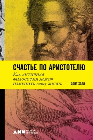 Buchcover: Sčast′e po Aristotelju. Kak antičnaja filosofija možet izmenit′ vašu žizn′