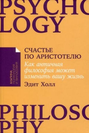Buchcover: Sčast′e po Aristotelju: Kak antičnaja filosofija možet izmenit′ vašu žizn′