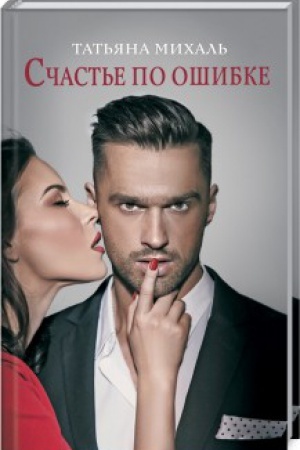 Cover: Schast′e po oshibke