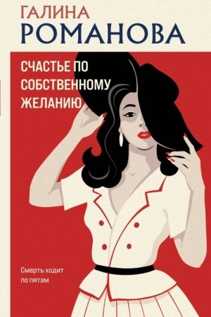Обложка: Счастье по собственному желанию