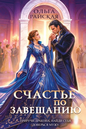 Cover: Schast′e po zaveshhaniyu