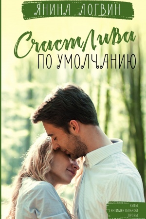 Cover: Schastliva po umolchaniyu