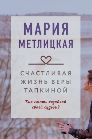 Обложка: Счастливая жизнь Веры Тапкиной