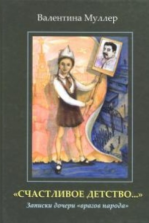 Cover: Schastlivoe detstvo.... Zapiski docheri vragov naroda