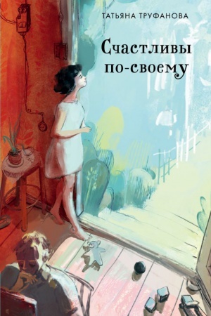 Cover: Schastlivy po-svoemu