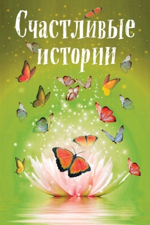 Cover: Schastlivye istorii