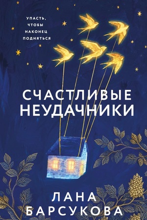 Cover: Schastlivye neudachniki