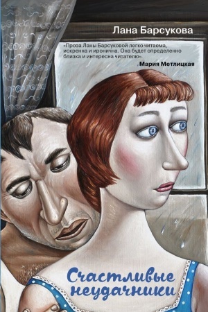 Cover: Schastlivye neudachniki