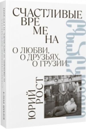Buchcover: Sčastlivye vremena. O ljubvi, o druz′jach, o Gruzii (sbornik)