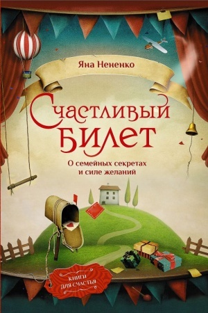 Обложка: Счастливый билет. О семейных секретах и силе желаний