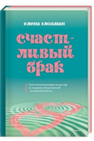 Обложка: Счастливый брак. Практическое руководство для пар по созданию эмоциональной и интимной близости