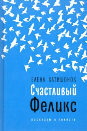 Обложка: Счастливый Феликс
