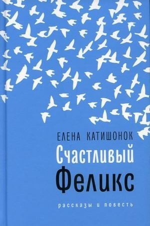 Обложка: Счастливый Феликс