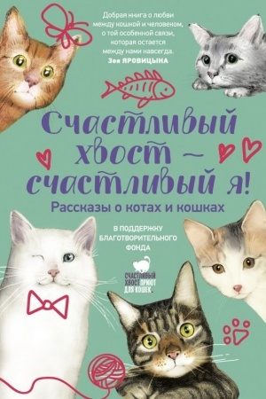 Cover: Schastlivyj chvost — schastlivyj ya! Rasskazy o kotach i koshkach