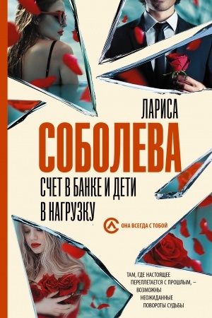 Обложка: Счет в банке и дети в нагрузку