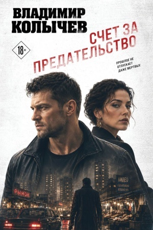 Обложка: Счет за предательство