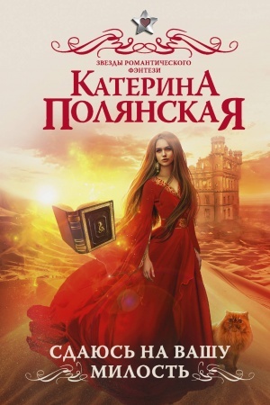 Buchcover: Sdajus′ na vašu milost′