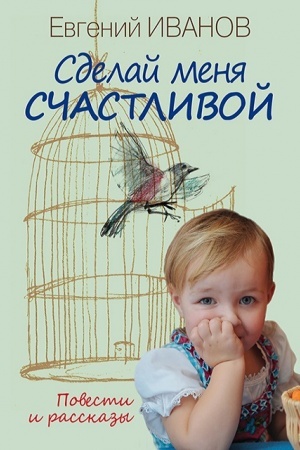 Обложка: Сделай меня счастливой: повести и рассказы